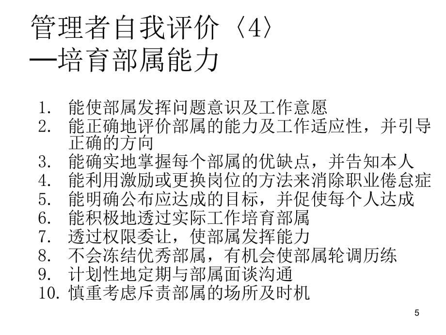 {企业通用培训}某年管理者自我评价课程讲义_第5页