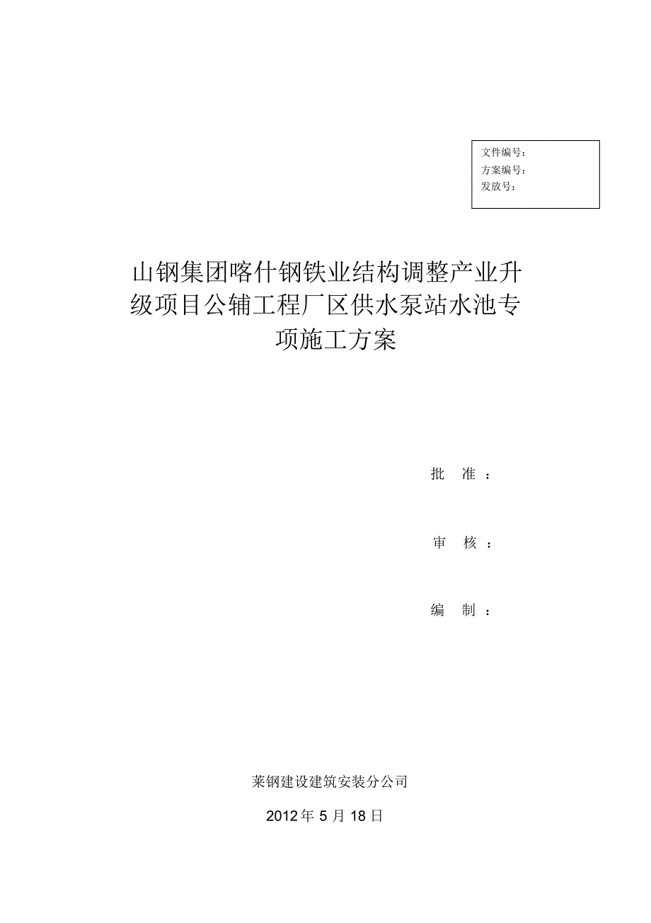 水池专项工程施工组织设计方案[学习]_第1页