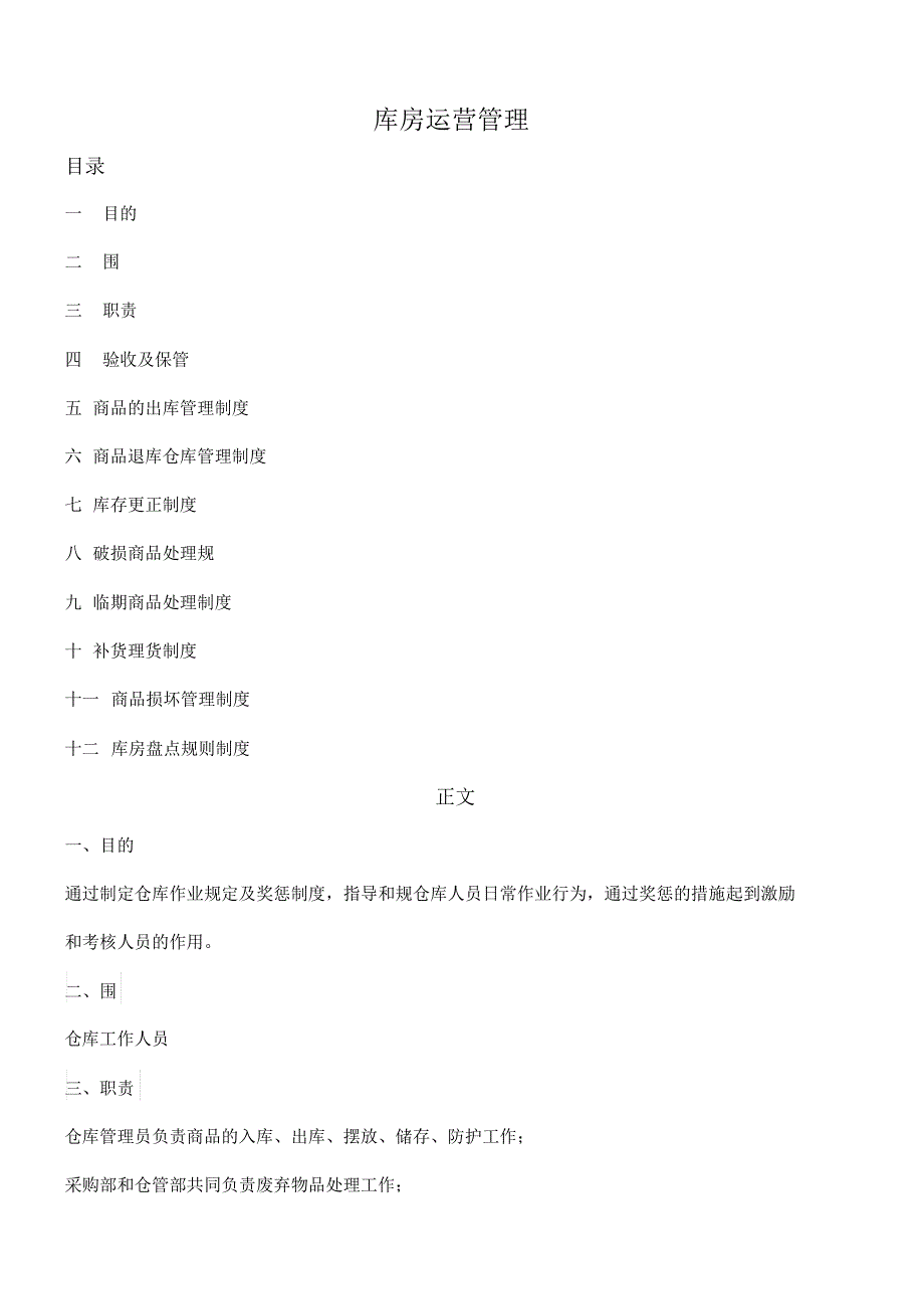 库房运营管理制度[文摘][整理]_第1页