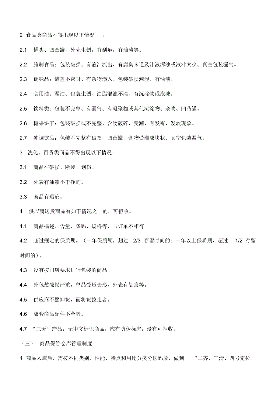 库房运营管理制度[文摘][整理]_第3页