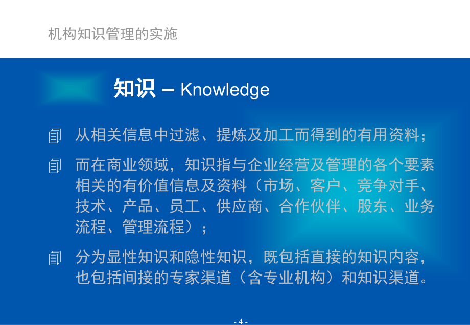 {管理信息化KM知识管理}关于机构知识管理的实施_第4页