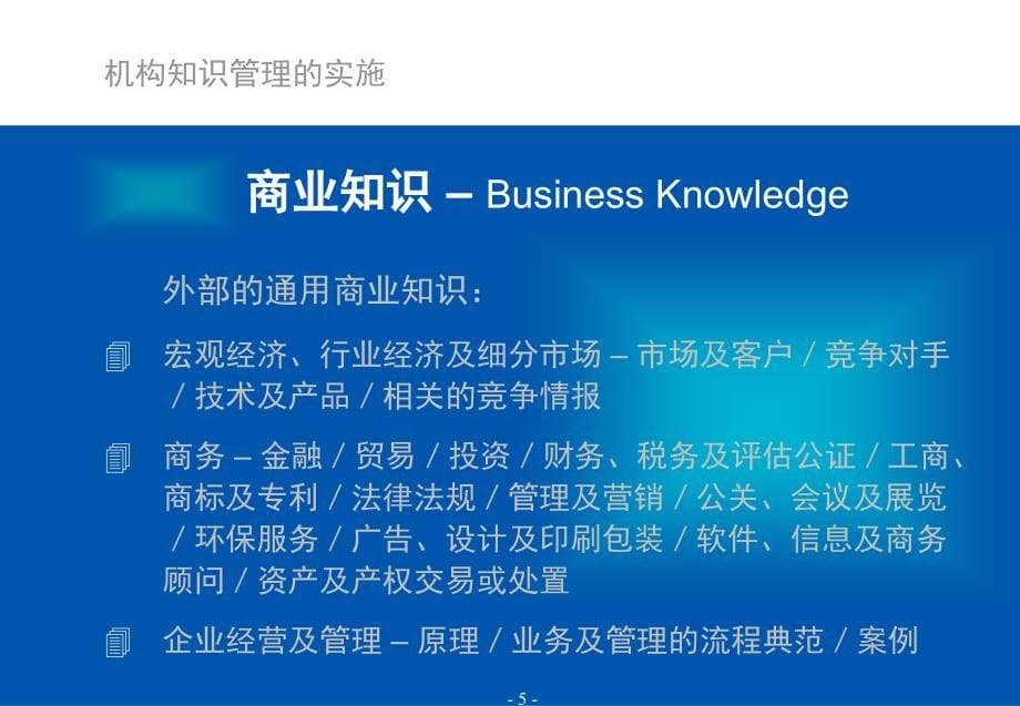 {管理信息化KM知识管理}关于机构知识管理的实施_第5页