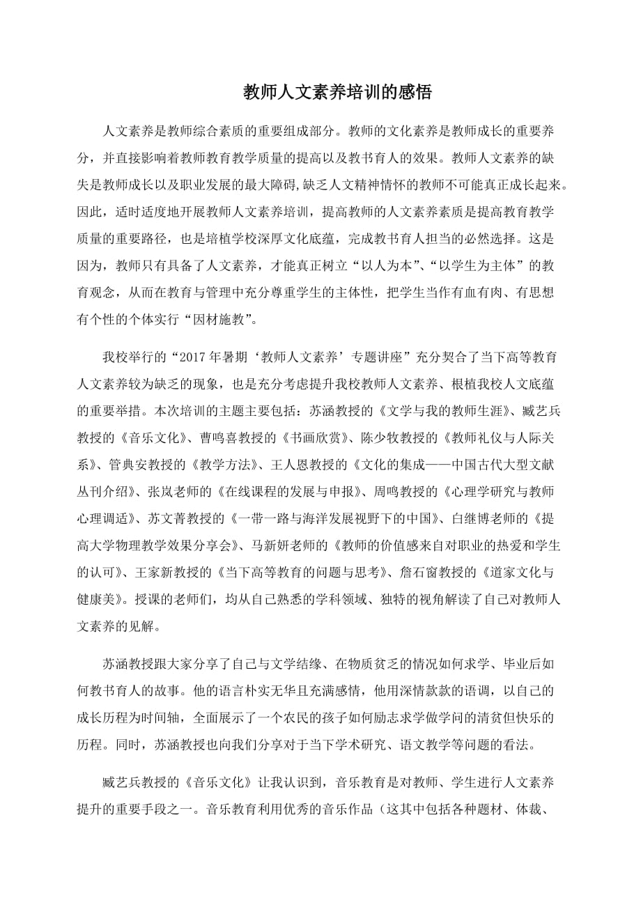 教师人文素养培训心得_第1页