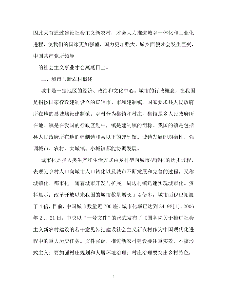 社会主义新农村建设论文（通用）_第3页