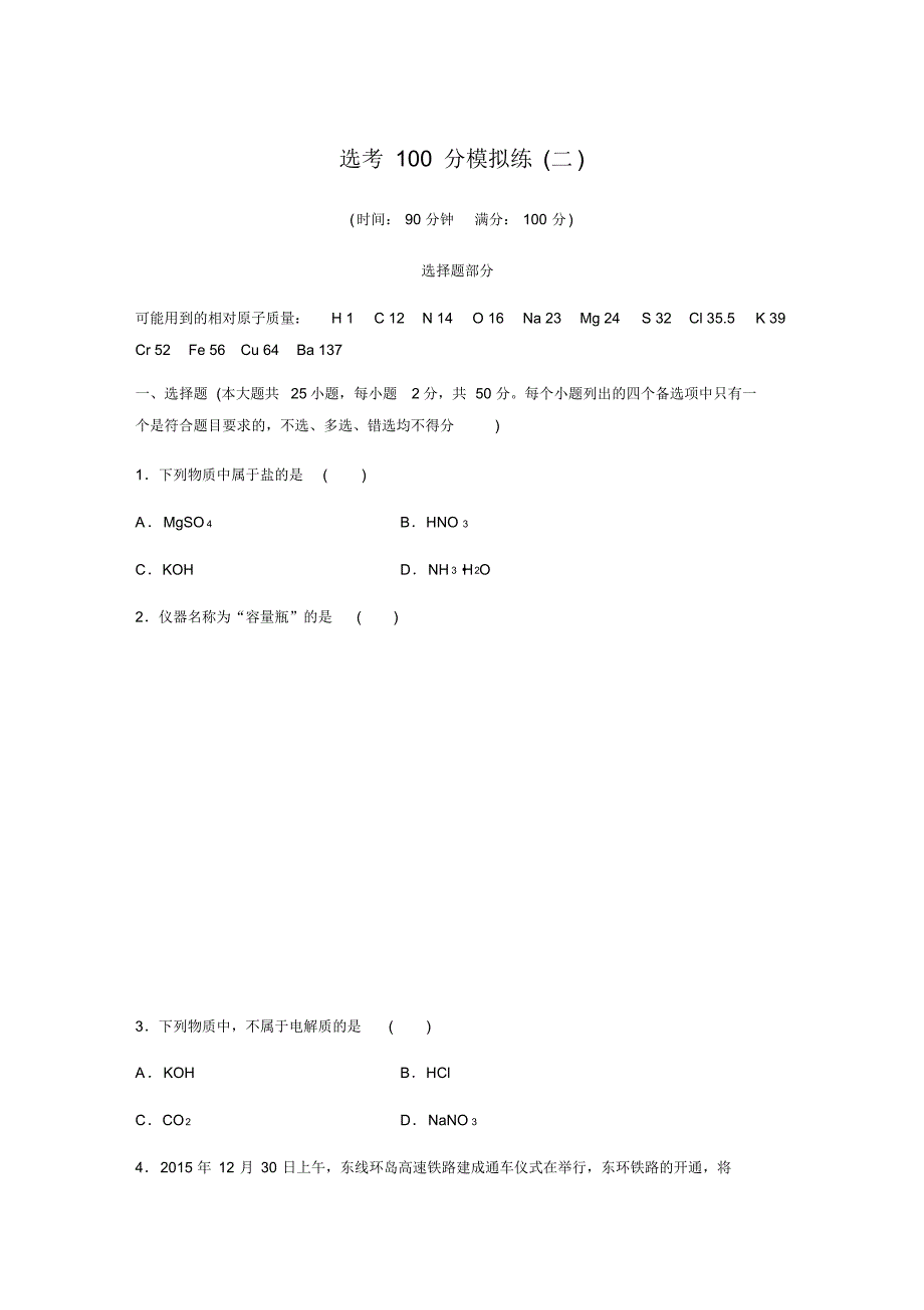 浙江高中化学选考100分模拟练选考100分模拟练(二)[汇编]_第1页