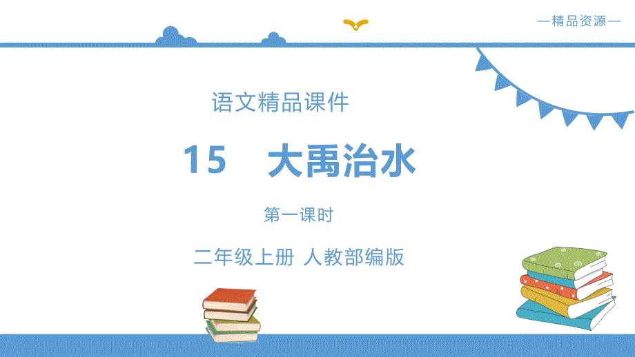 部编小学语文二年级上《大禹治水》语文课件（配套教案+练习）_第1页