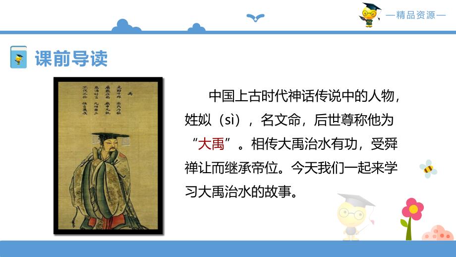 部编小学语文二年级上《大禹治水》语文课件（配套教案+练习）_第4页