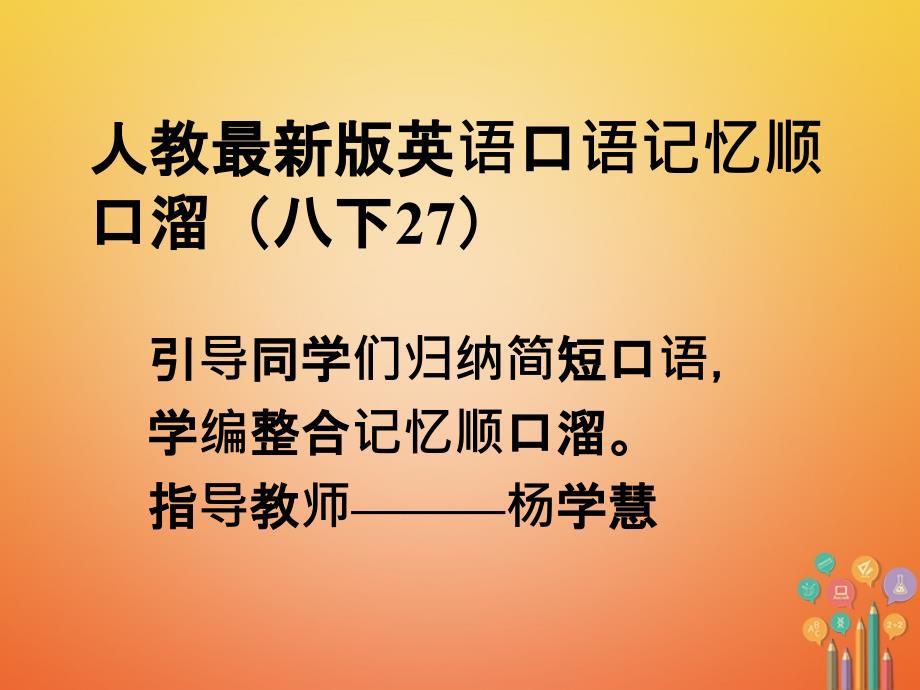 八年级英语下册口语记忆顺口溜(27)课件（新版）人教新目标版_第1页