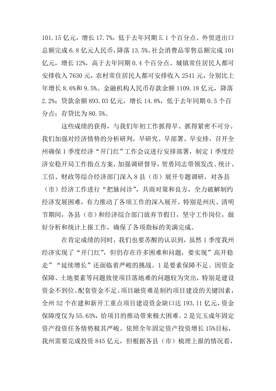 整理在经济形势分析会议上的讲话_第2页