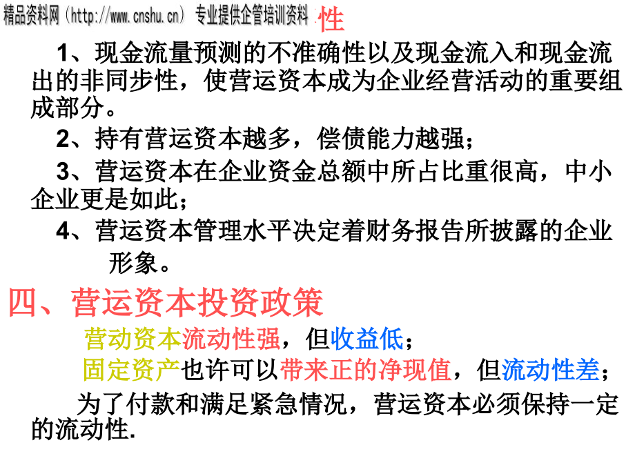 {管理信息化EAM资产管理}营运资产管理全面概述_第3页