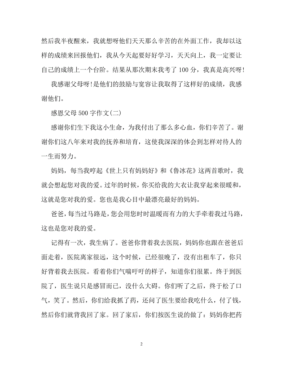 感恩父母的作文500字（通用）_第2页