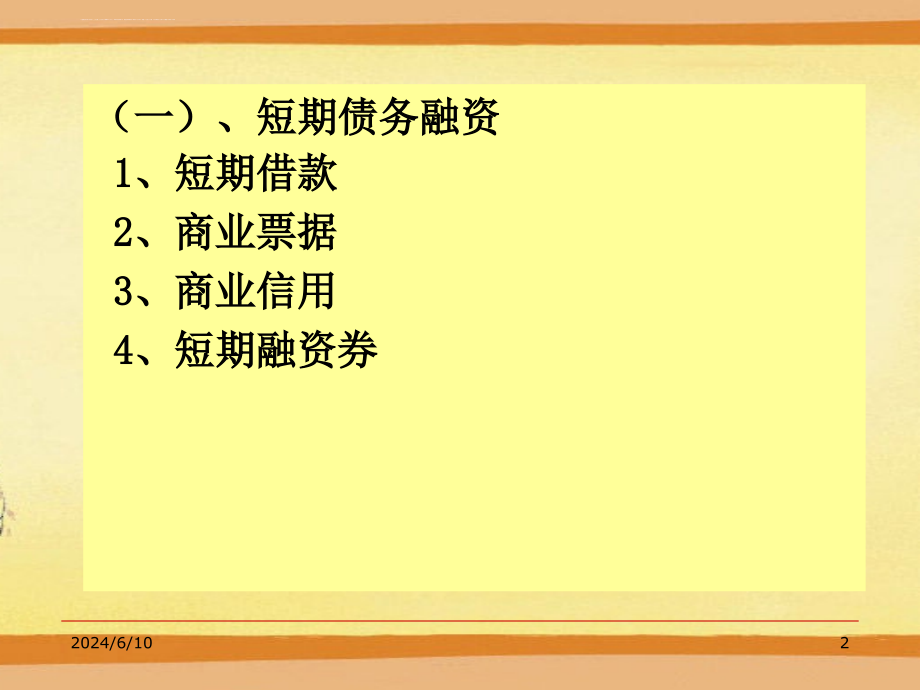 公司金融第12章 债务融资课件_第2页