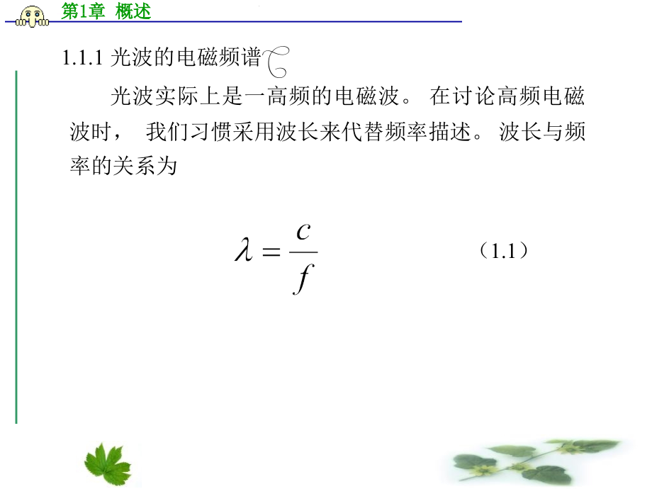 光线通信第1章 概述课件_第4页