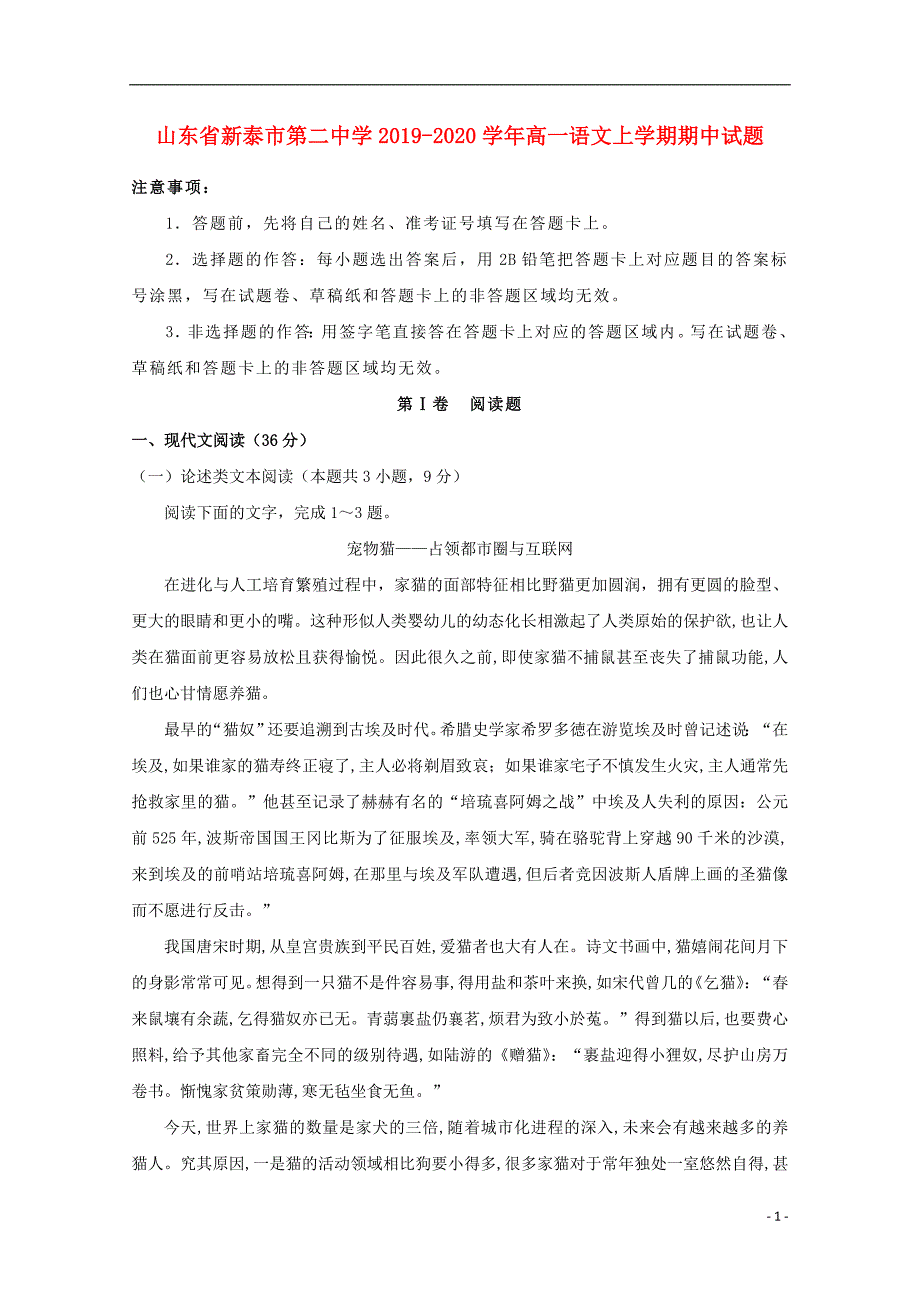 山东省新泰市第二中学2019_2020学年高一语文上学期期中试题 (1).doc_第1页