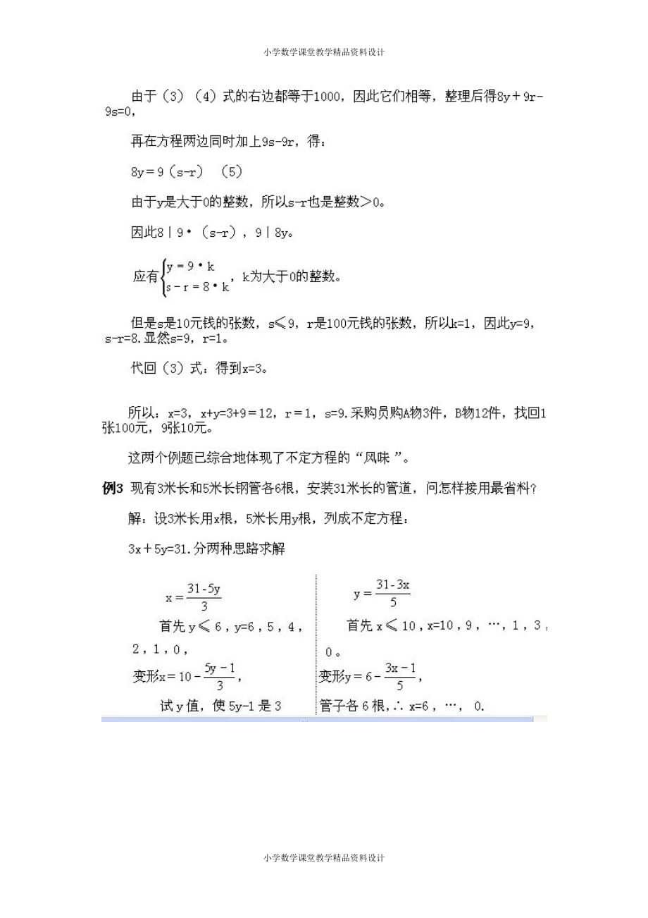 最新 精品21、五年级下册数学奥数专题讲座第六课（不定方程解应用题）_第4页