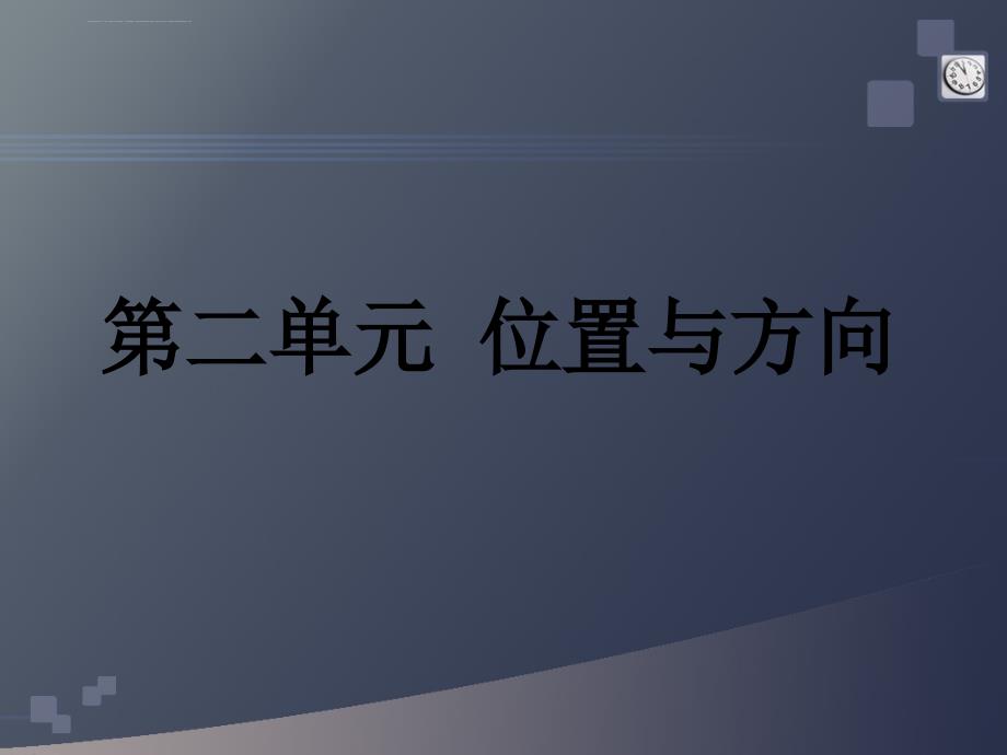 六年级上册第二单元位置与方向例题课件_第1页