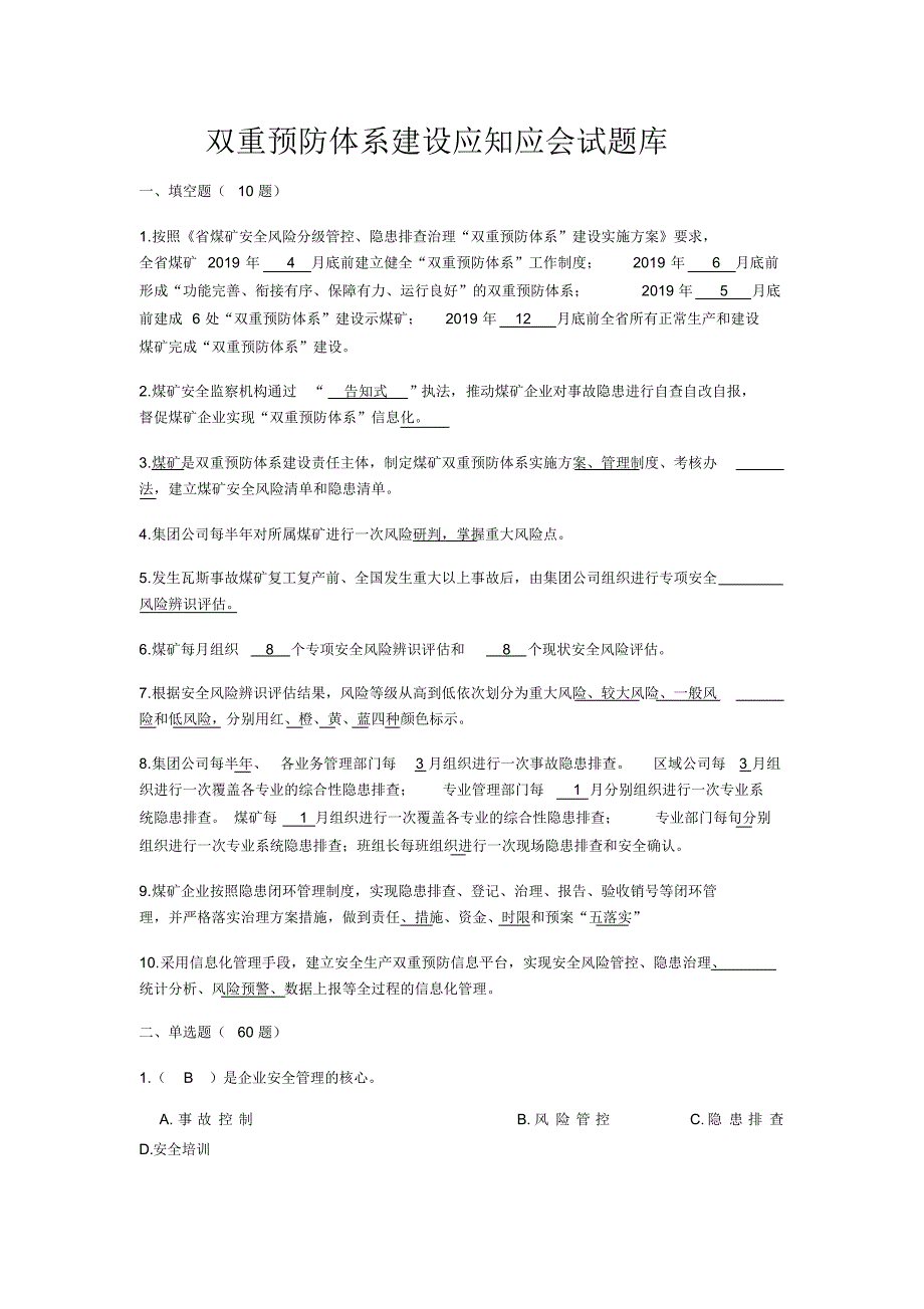 双重预防体系建设应知应会试题库(含答案)[学习]_第1页