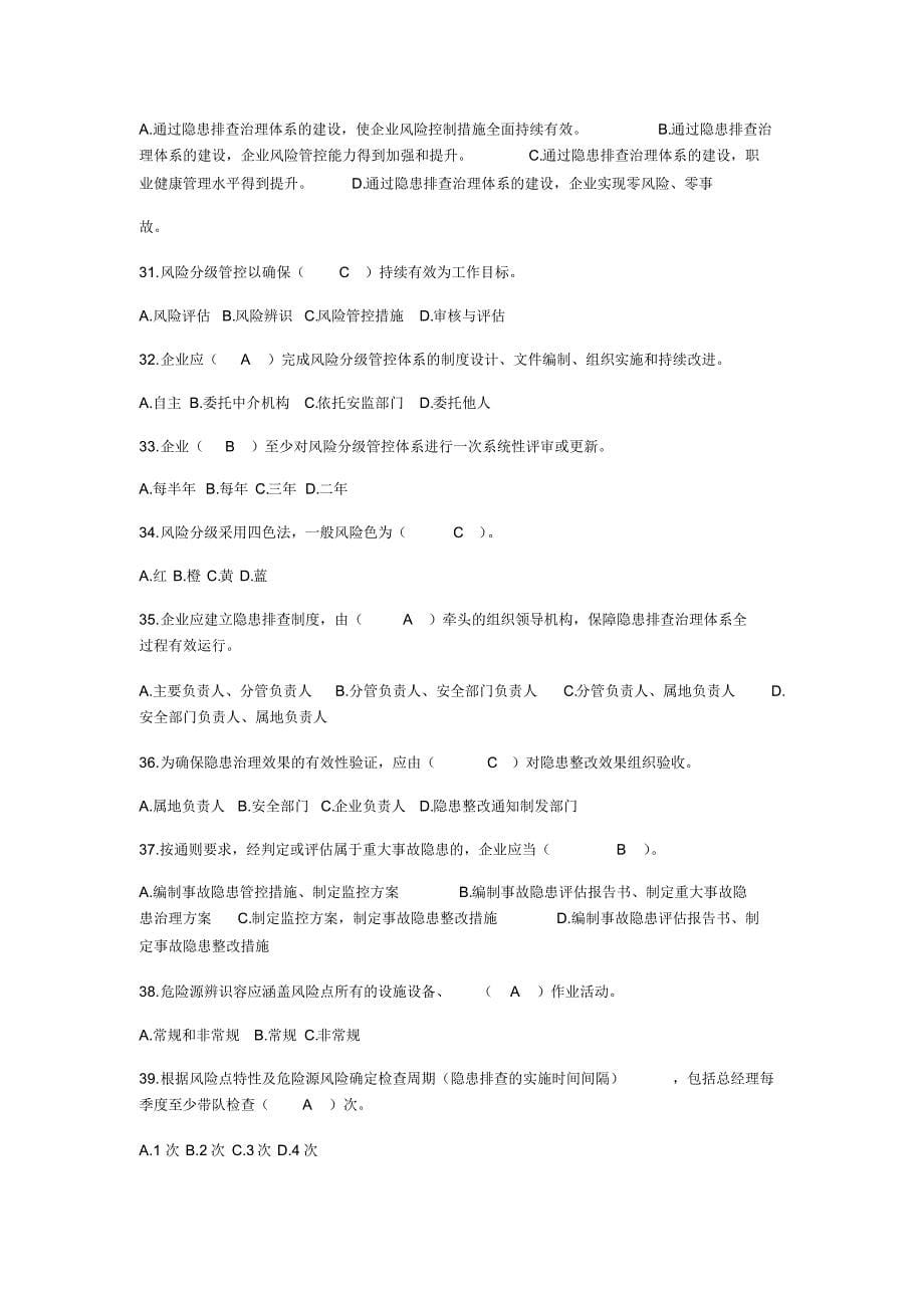 双重预防体系建设应知应会试题库(含答案)[学习]_第5页