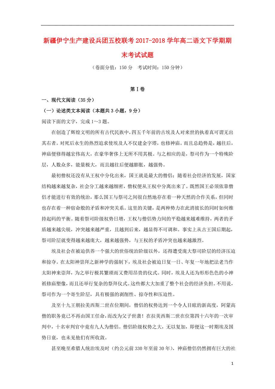 新疆伊宁生产建设兵团五校联考2017_2018学年高二语文下学期期末考试试题 (3).doc_第1页