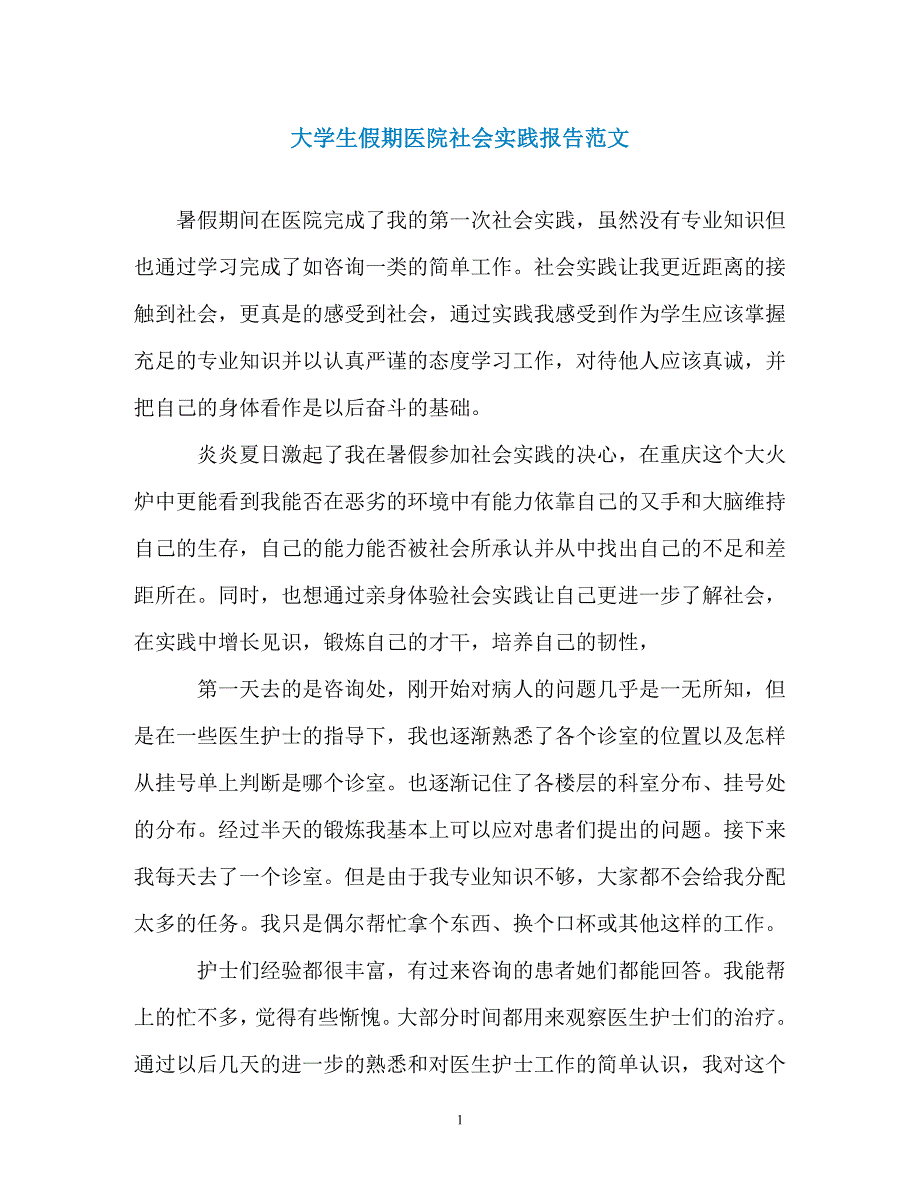 大学生假期医院社会实践报告范文（通用）_第1页