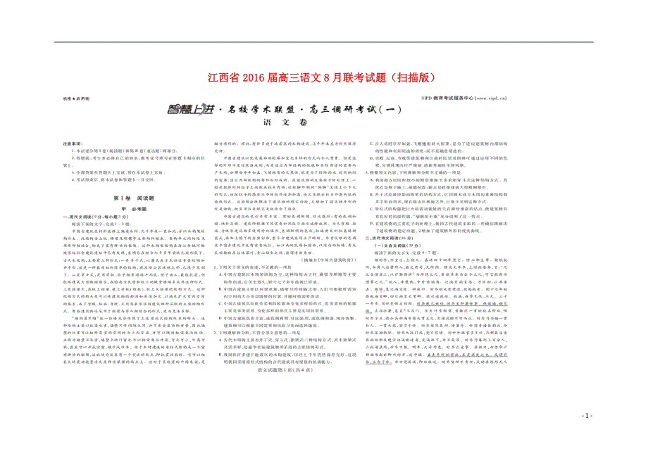 江西省2016届高三语文8月联考试题（扫描版）.doc_第1页