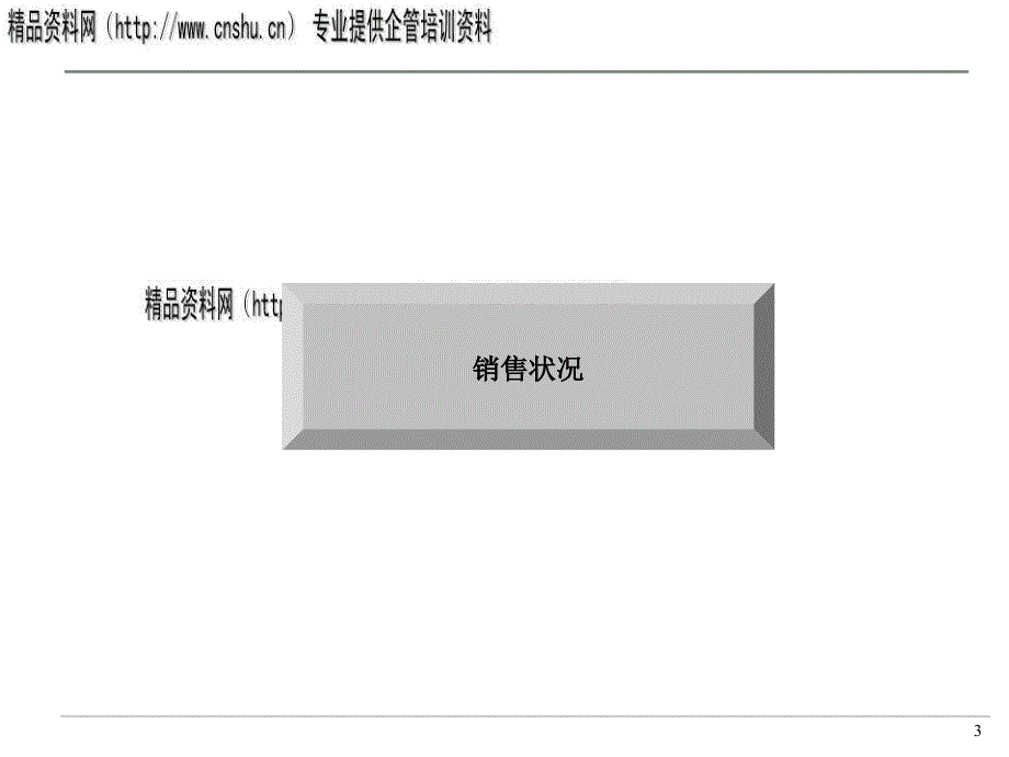 {营销报告}某公司组织结构销售政策与售后报告_第3页