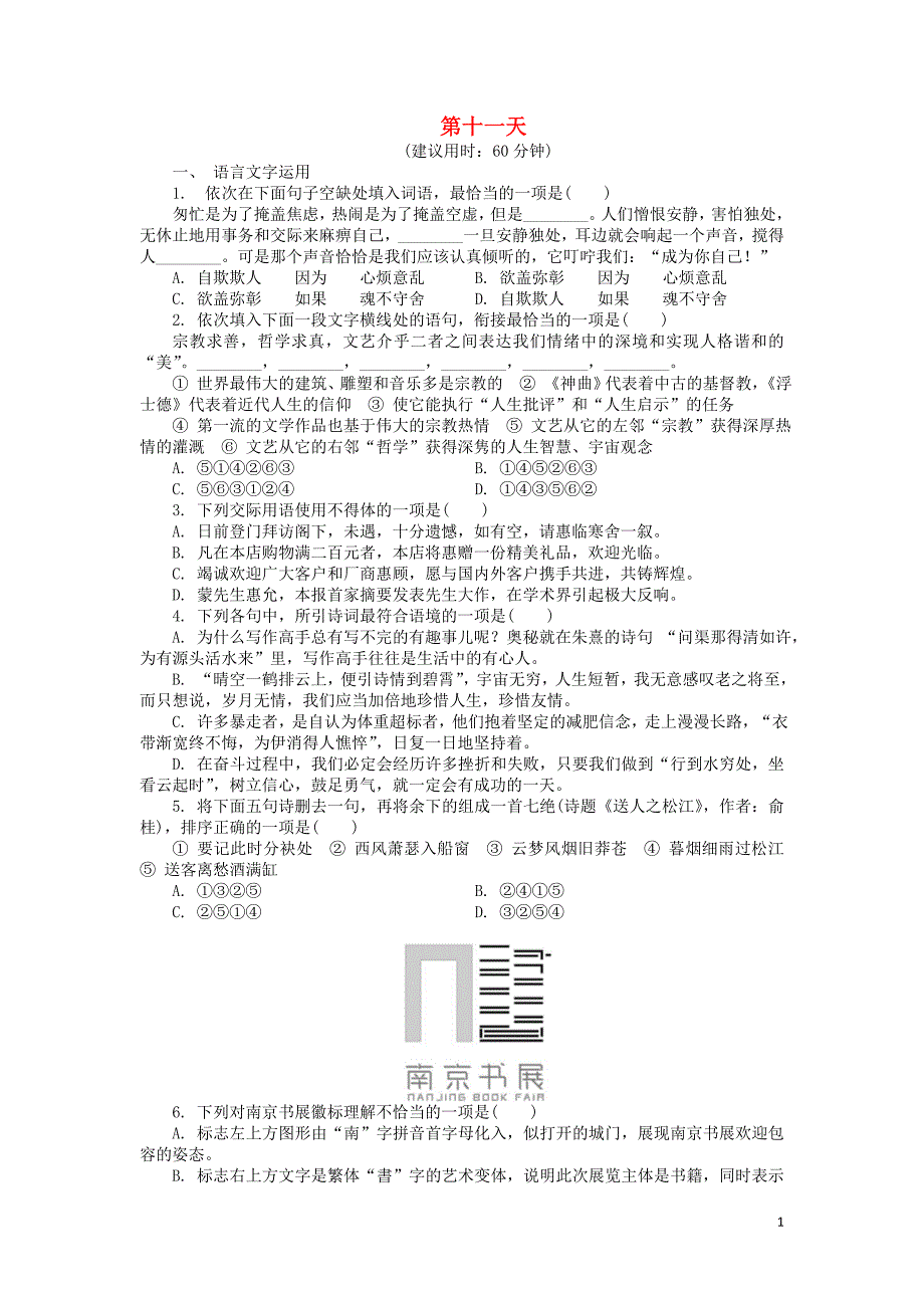 江苏省2018_2019学年高中语文暑假作业第十一天（含解析） (1).doc_第1页