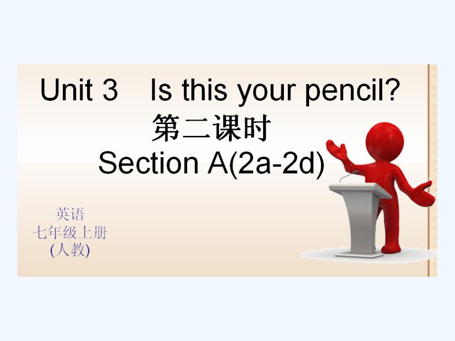 全套练习七年级上册Unit-3-Is-this-your-pencilUnit 3 Is this your penci 第二课时 Section A(2a-2d)课件_第1页