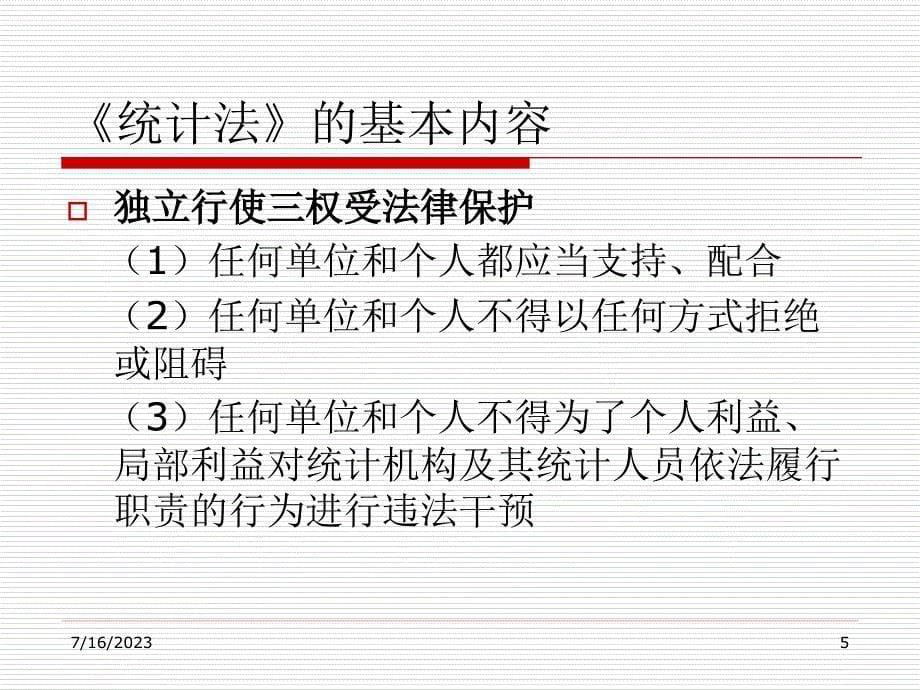 {企业通用培训}统计人员培训统计法与处分规定_第5页