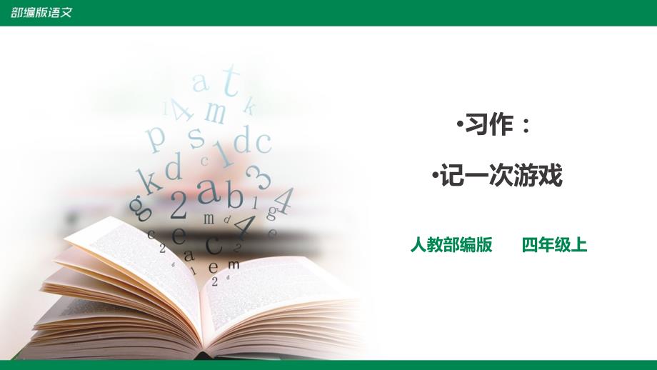 备课易-小学语文四年级上册第六单元《习作》课件 一课时_第1页