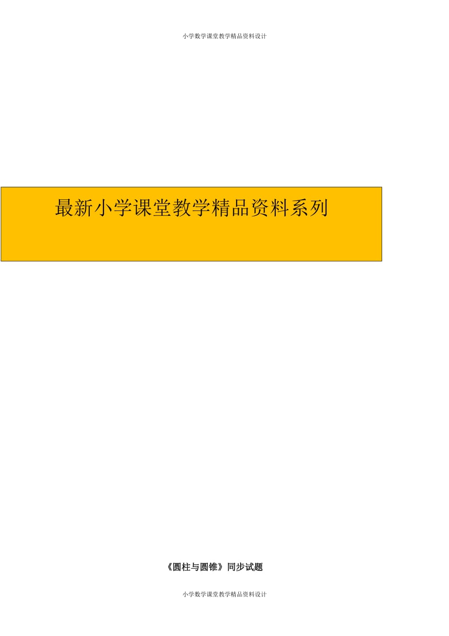 最新 精品人教版六年级下册数学《圆柱与圆锥》同步试题（带解析）（附答案）_第4页