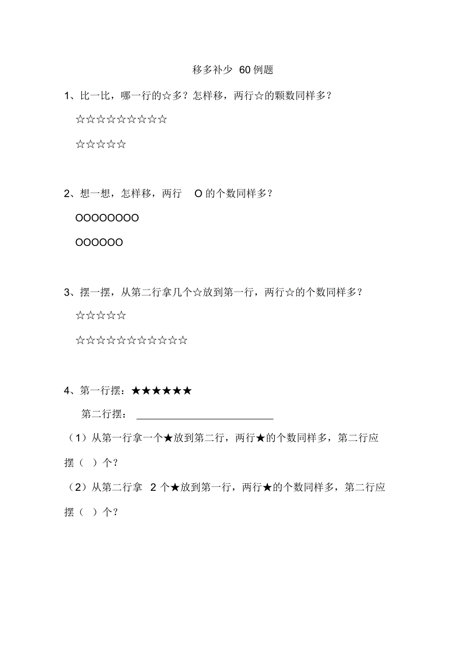 一年级移多补少题共12页[汇编]_第1页