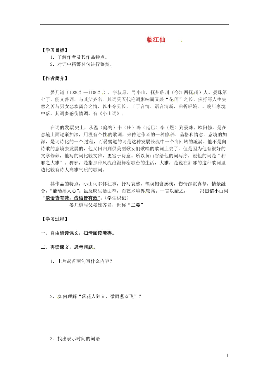 江苏省徐州市高二语文《临江仙》学案.doc_第1页