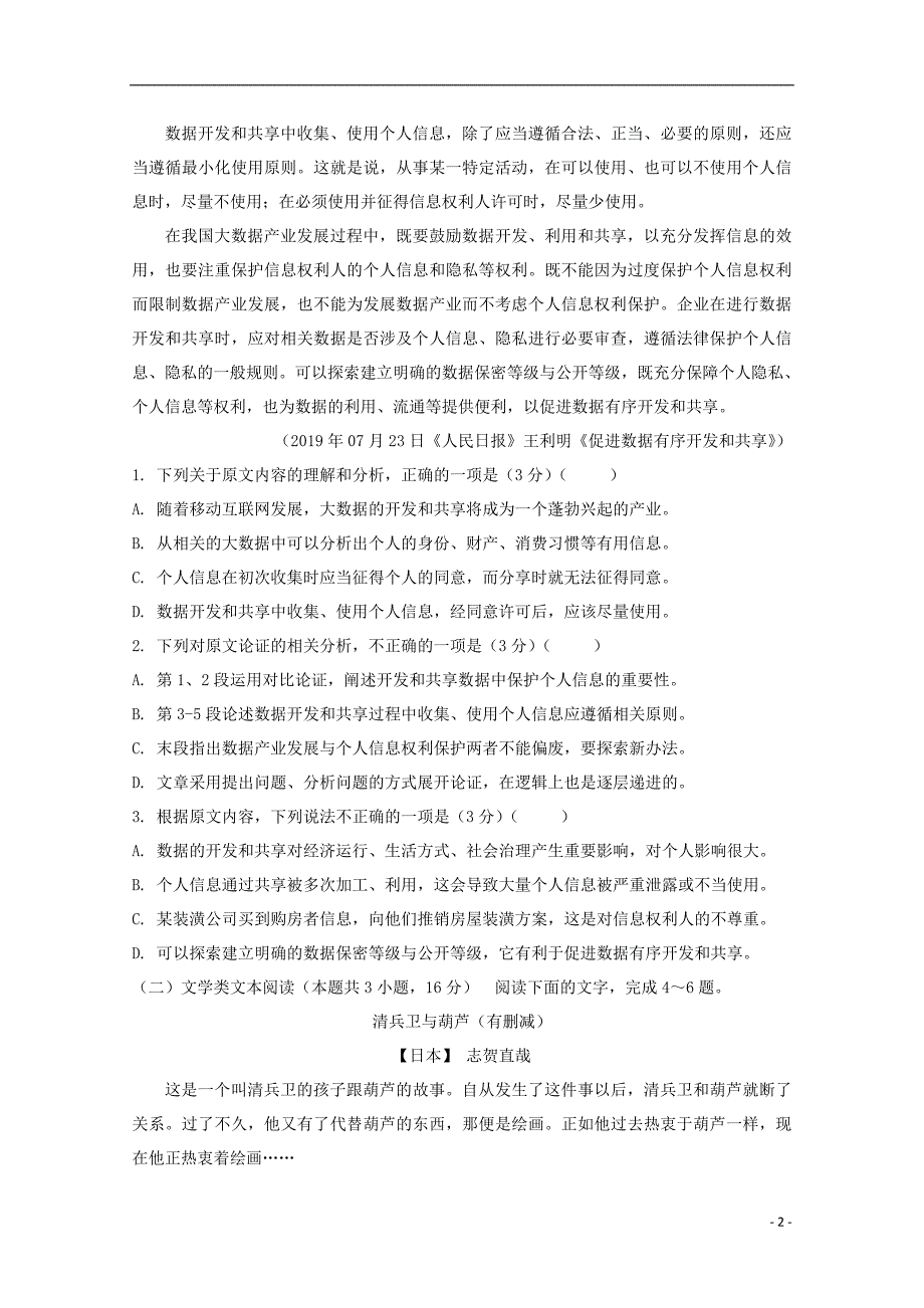 山东省德州市夏津第一中学2019_2020学年高二语文上学期第一次月考试题 (1).doc_第2页