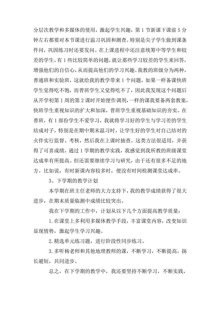 整理高二地理教师工作总结范文_第5页