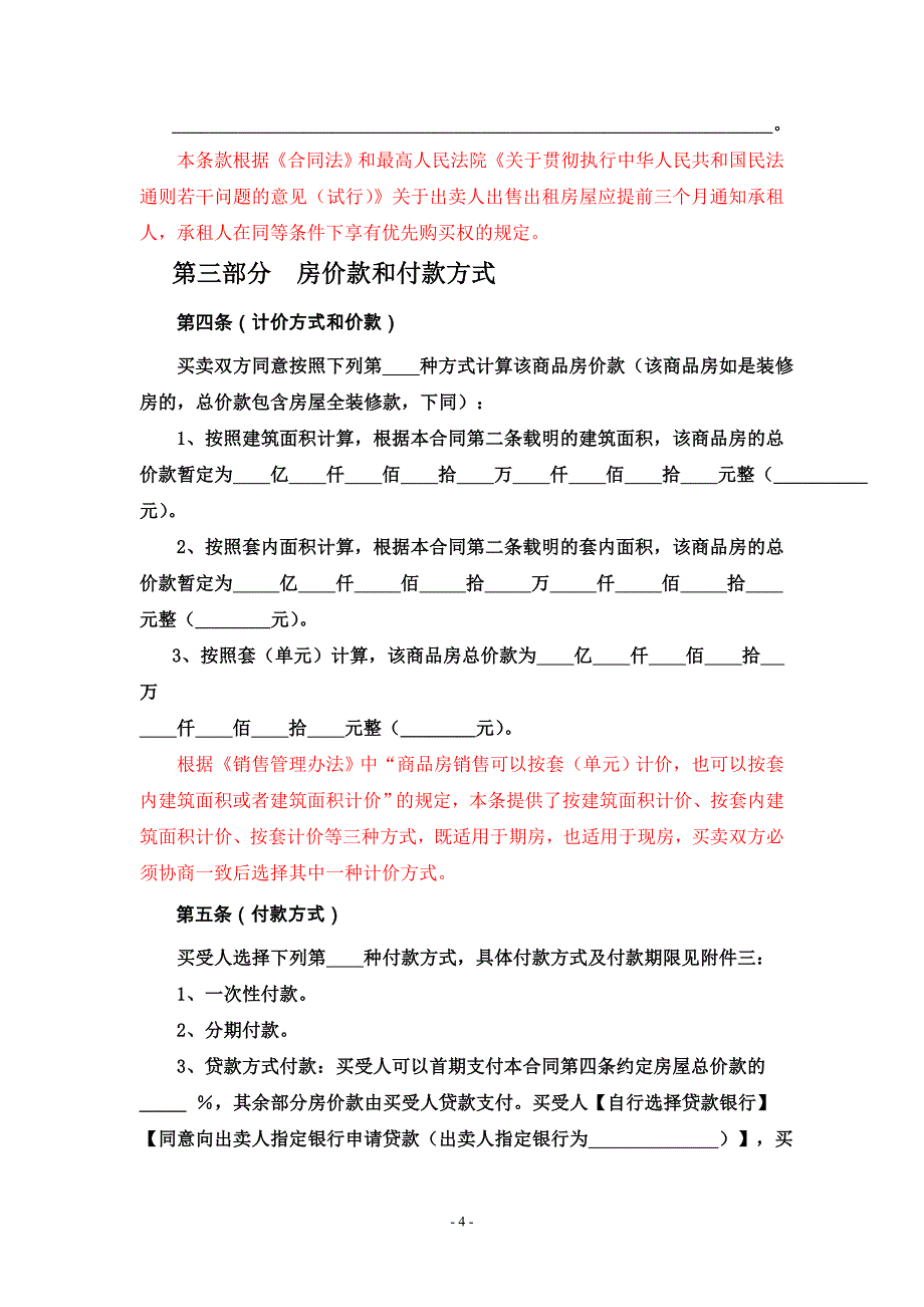 xxxx版商品房买卖合同有关条文说明_第4页