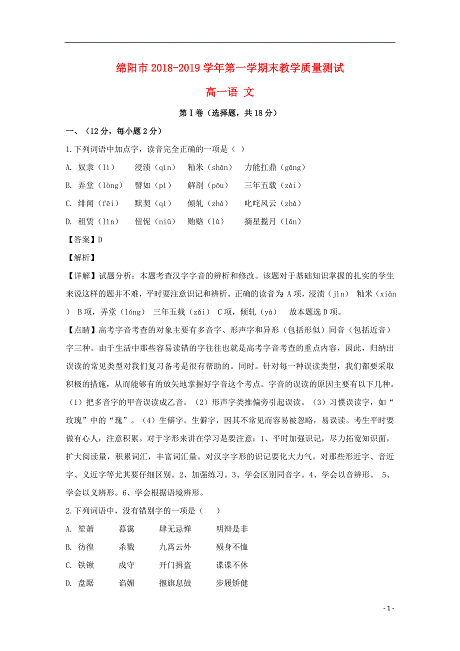 四川省绵阳市2018_2019学年高一语文上学期期末教学质量测试试题（含解析） (1).doc_第1页