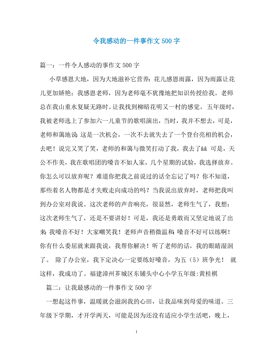 令我感动的一件事作文500字（通用）_第1页