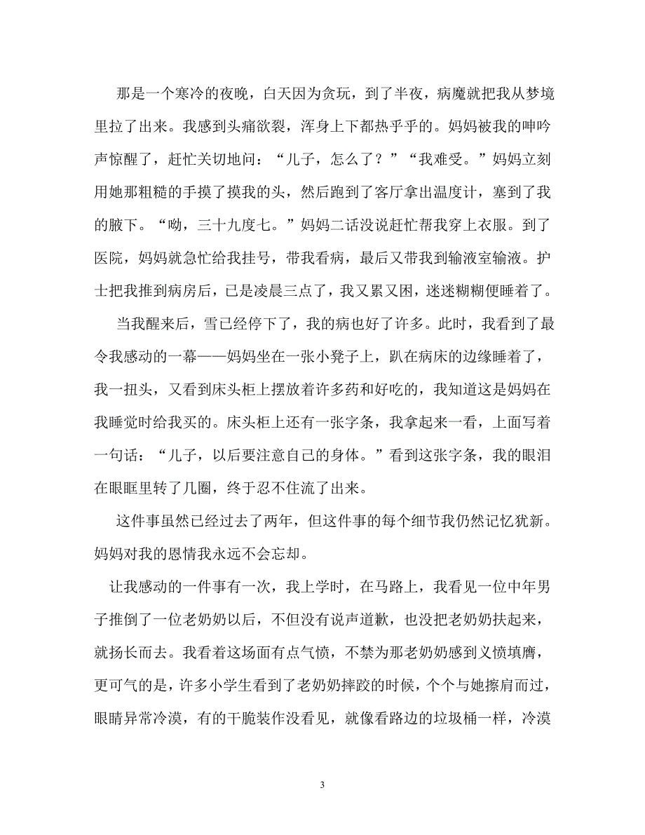 令我感动的一件事作文500字（通用）_第3页