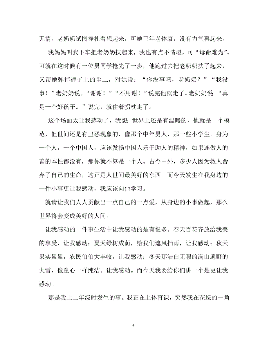 令我感动的一件事作文500字（通用）_第4页