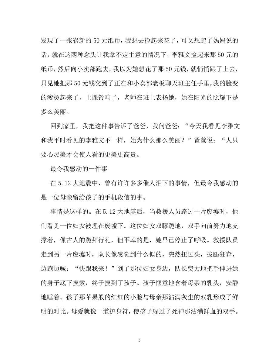 令我感动的一件事作文500字（通用）_第5页