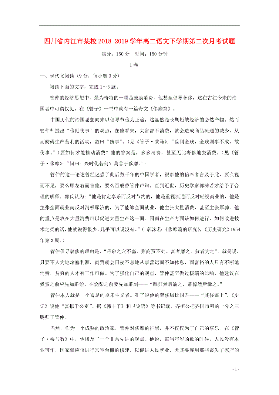 四川省内江市某校2018_2019学年高二语文下学期第二次月考试题.doc_第1页