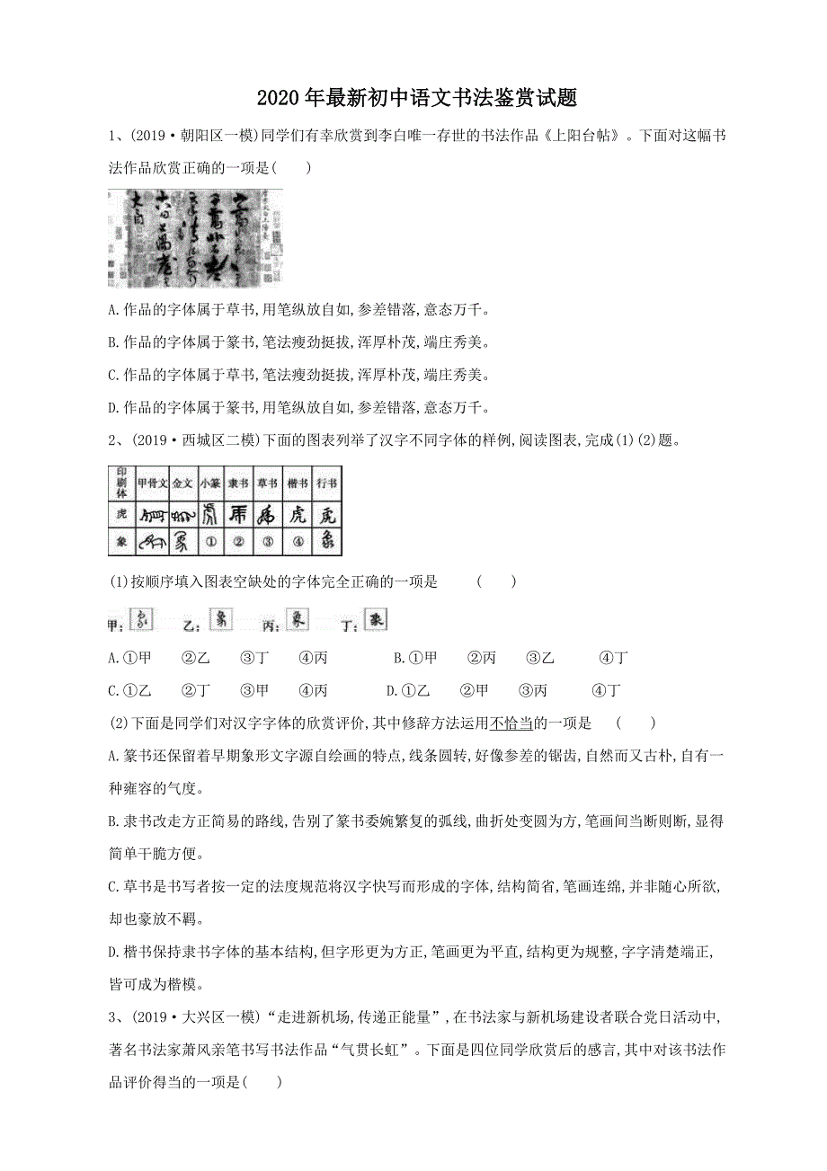 2020年最新初中语文书法鉴赏试题(含答案解析)_第1页