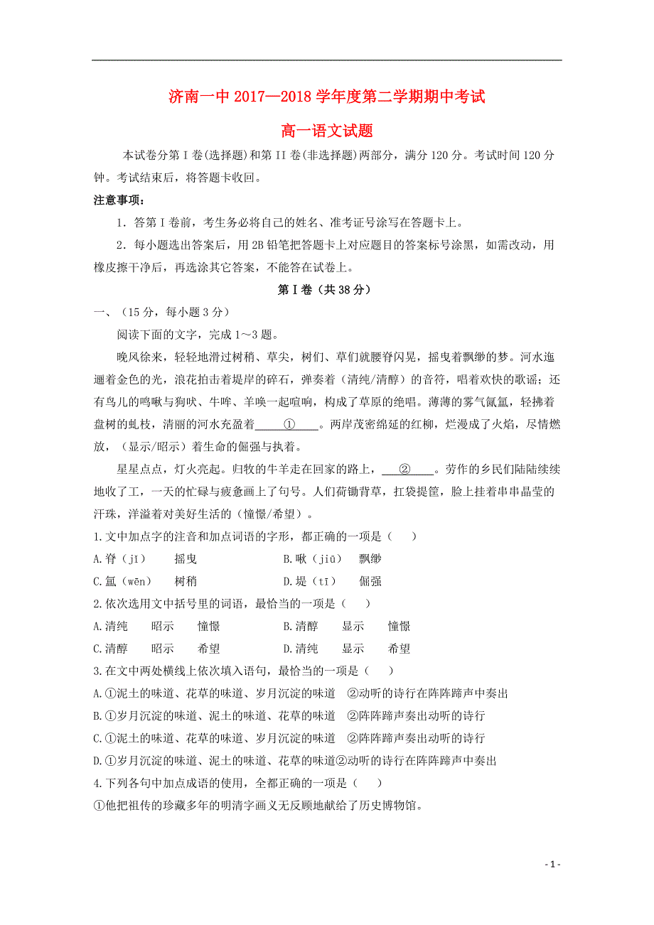 山东省2017_2018学年高一语文下学期期中试题 (1).doc_第1页