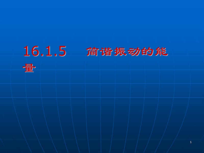 大学物理机械振动16-1-5 简谐运动能量_第1页