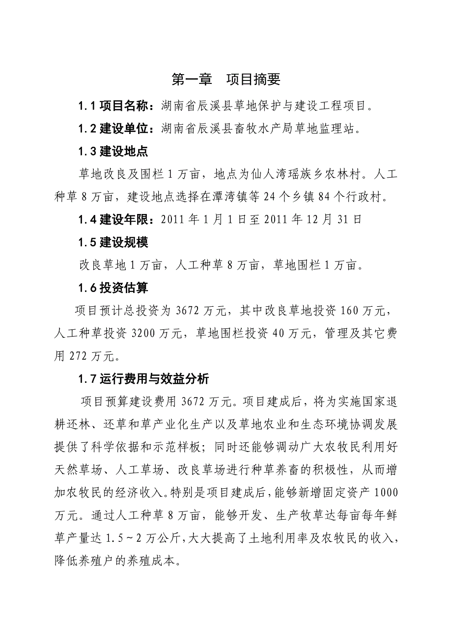 草地保护可行性报告(正文)_第1页