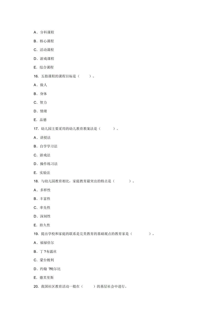 幼儿教育学模拟试题与答案[汇编]_第4页