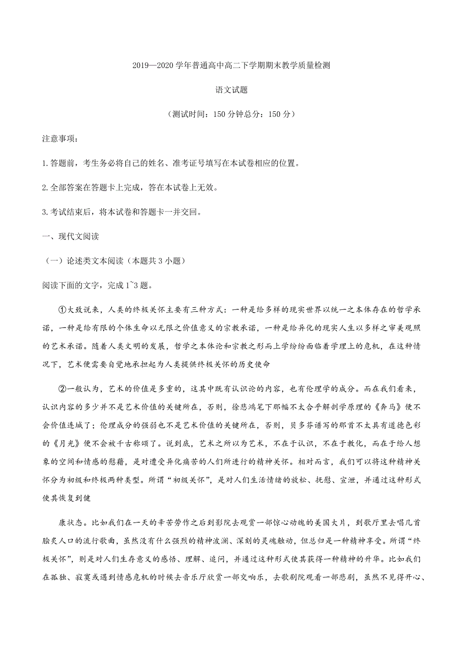 河南省信阳市2019-2020学年高二下学期期末教学质量检测语文试题 Word版含答案_第1页