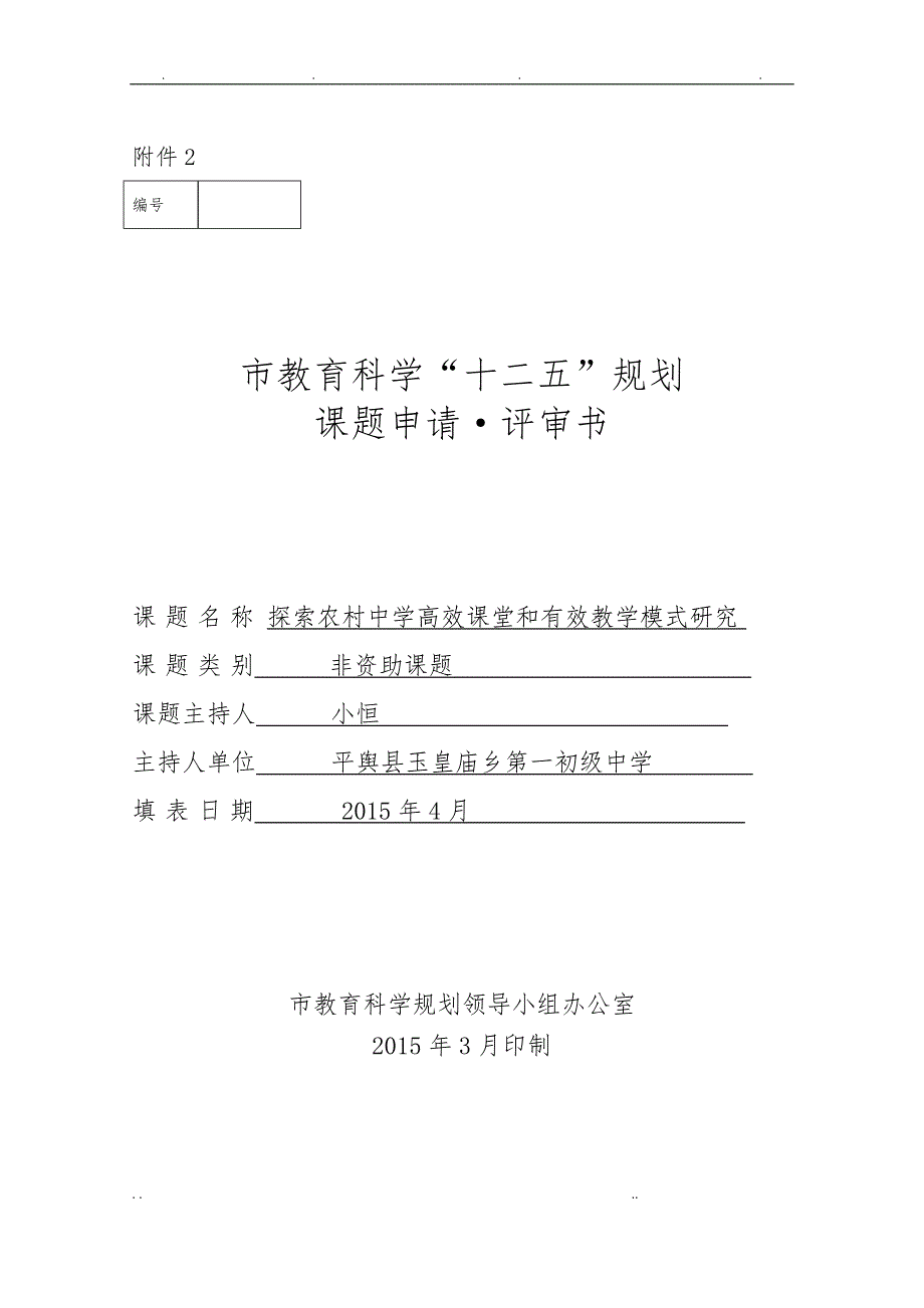 市级课题立项：探索农村中学高效课堂和有效教学模式的研究_第1页