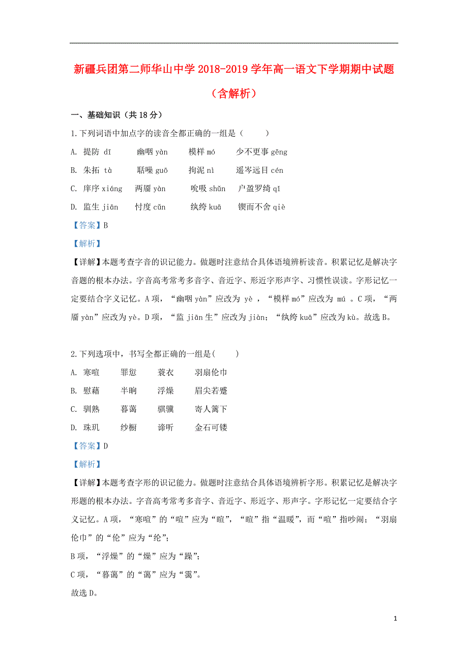 新疆兵团第二师华山中学2018_2019学年高一语文下学期期中试题（含解析） (1).doc_第1页